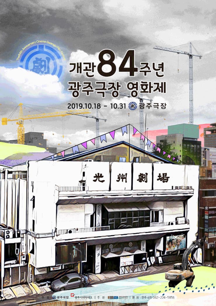개관84주년 광주극장 영화제 1