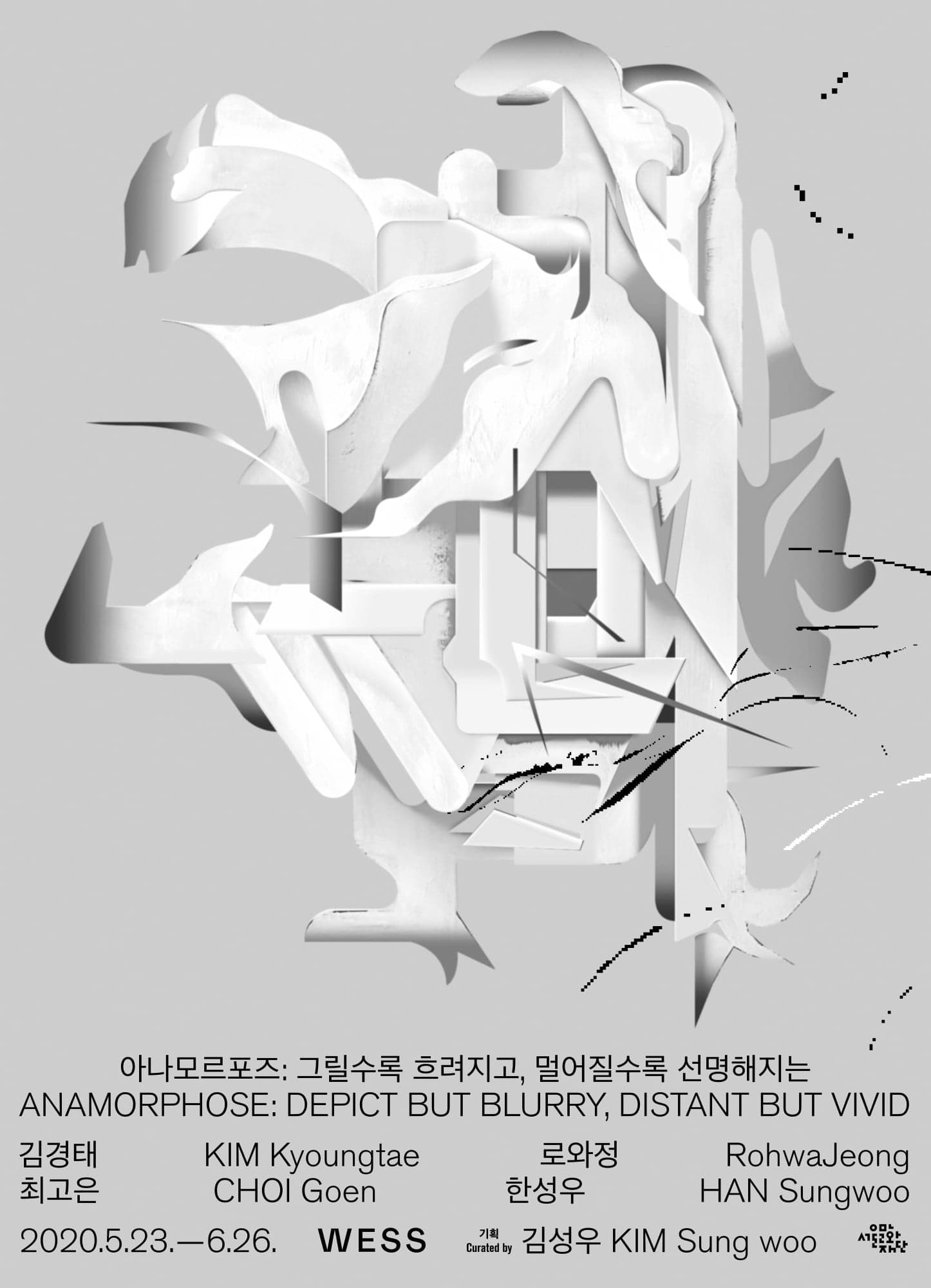 아나모르포즈 : 그릴수록 흐려지고, 멀어질수록 선명해지는 ANAMORPHOSE: DEPICT BUT BLURRY, DISTANT BUT VIVID 1