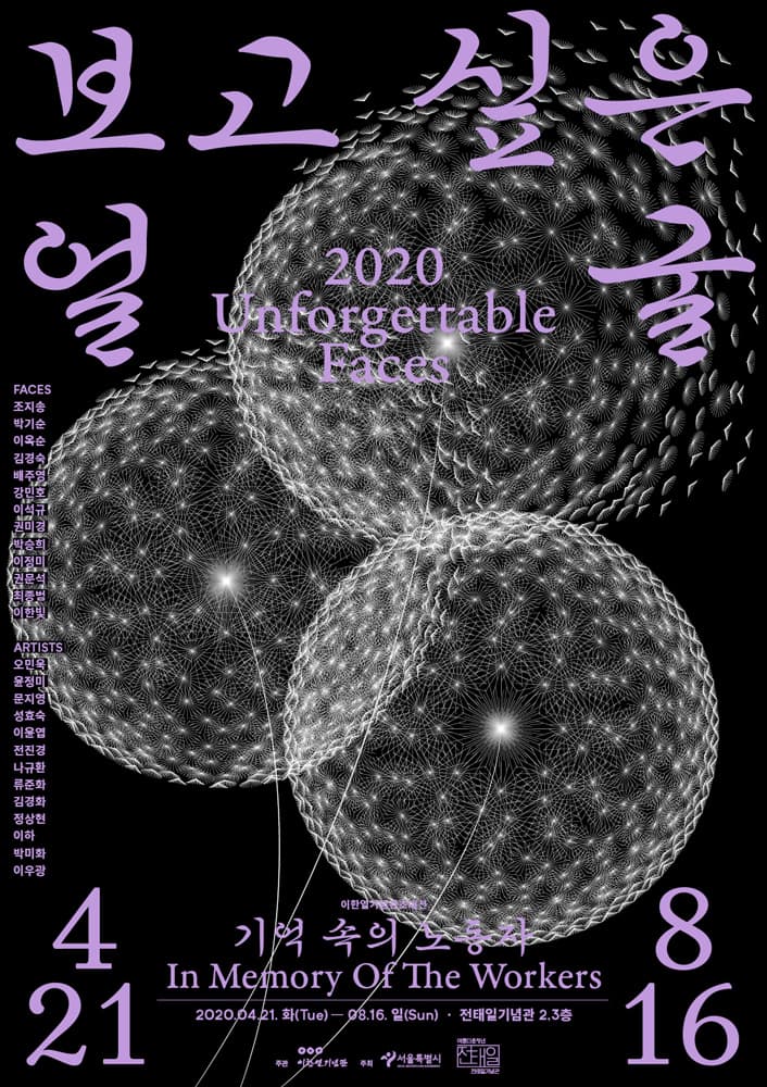 2020 보고 싶은 얼굴 Unforgettable Faces 1
