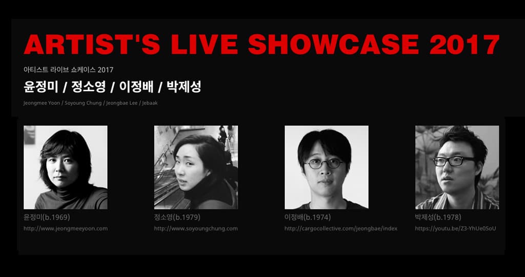 아티스트 라이브 쇼케이스 2017 윤정미 / 정소영 / 이정배 / 박제성 ARTIST'S LIVE SHOWCASE 2017 1