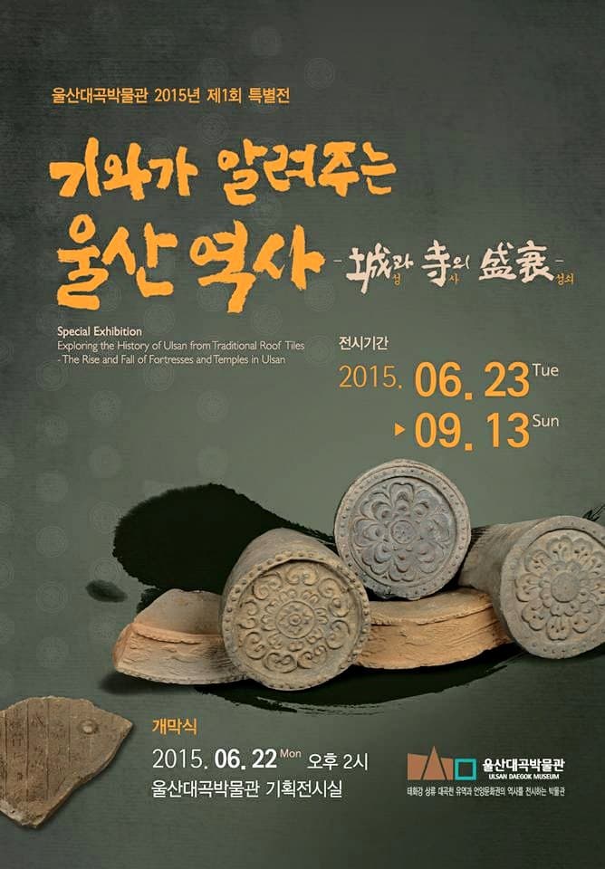 기와가 알려주는 울산 역사 : 성(城)과 사(寺)의 성쇠