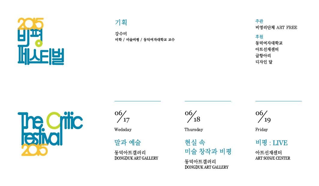 2015 비평 페스티벌 2015 The Critic Festival