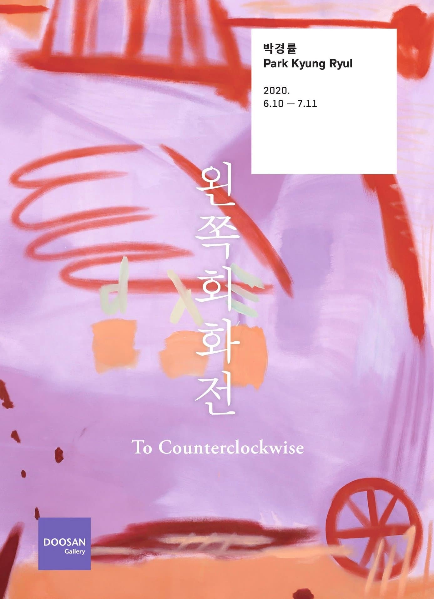 박경률 개인전 : 왼쪽회화전 Park Kyung Ryul : To Counterclockwise 1