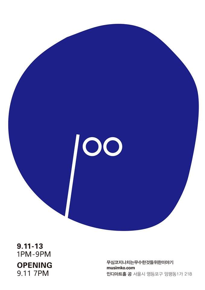 100인전 : 무심코지나치는무수한것들을위한이야기
