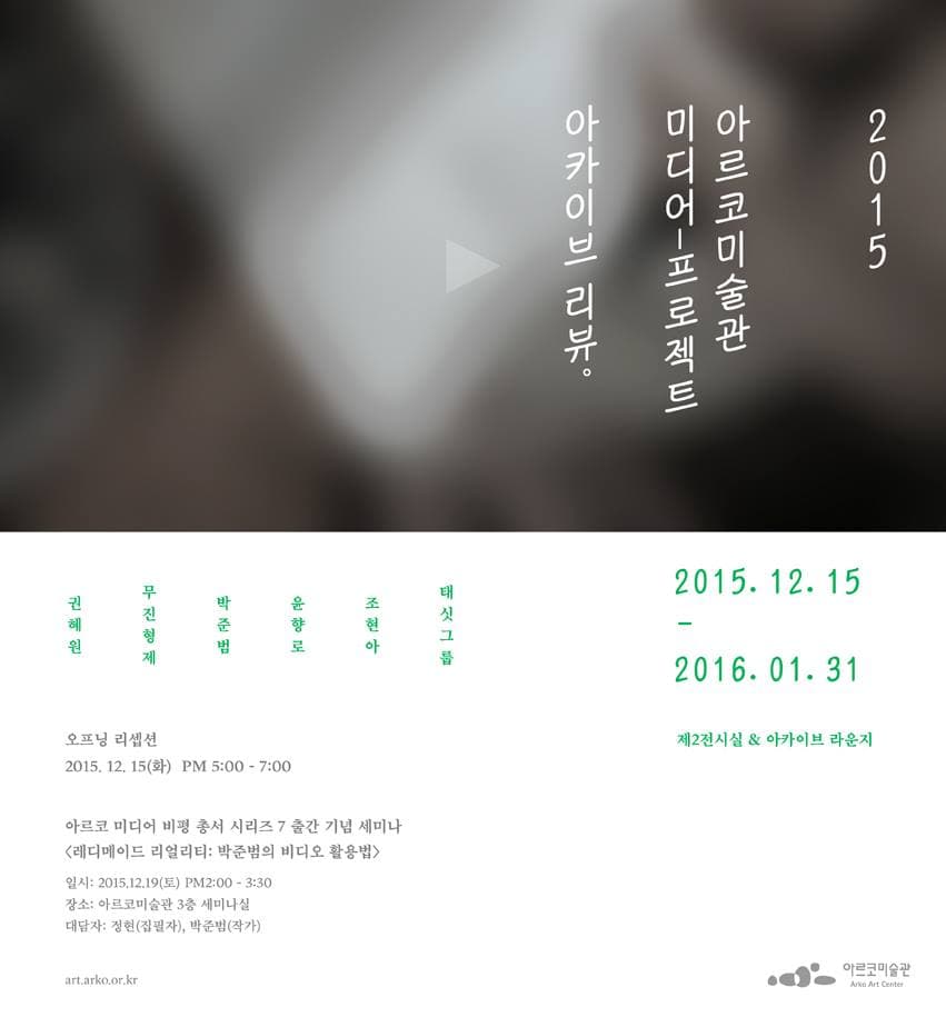 2015 미디어 프로젝트 아카이브 리뷰 Archive Review 1
