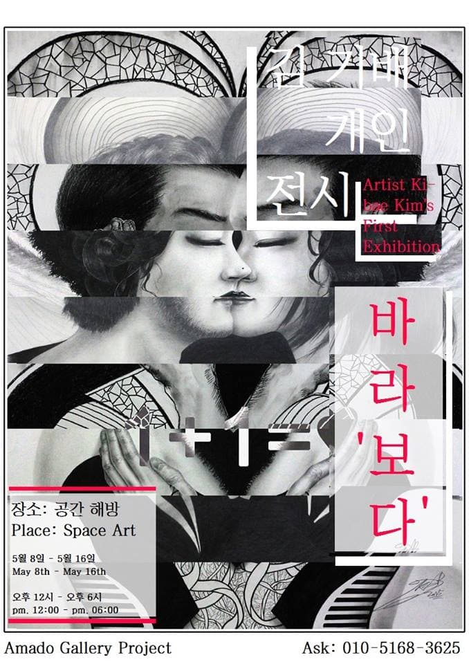 김기배 개인전 : 바라’보다’