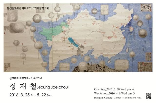 2016 기억공작소Ⅱ 정재철 : 실크로드 프로젝트 - 기록 2016 1