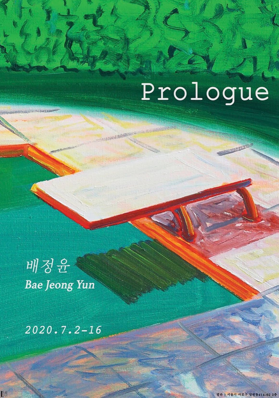 배정윤 개인전 : Prologue 1