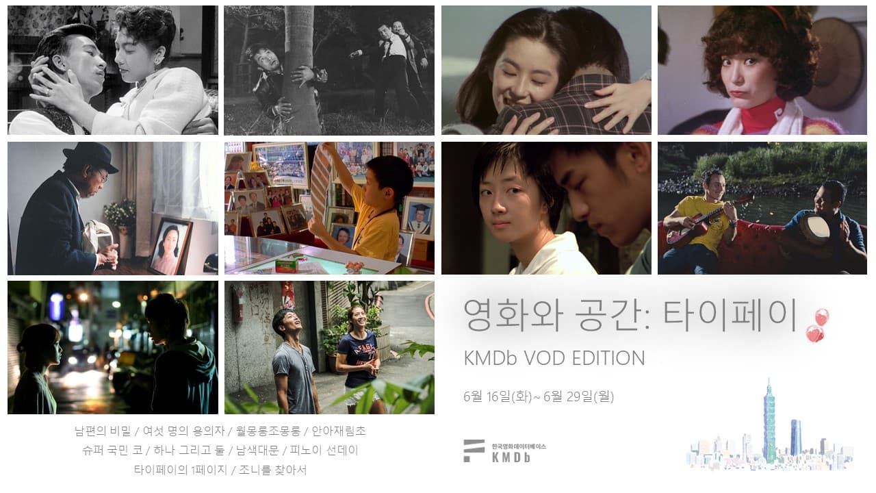 영화와 공간: 타이페이 (KMDb VOD Edition) 1