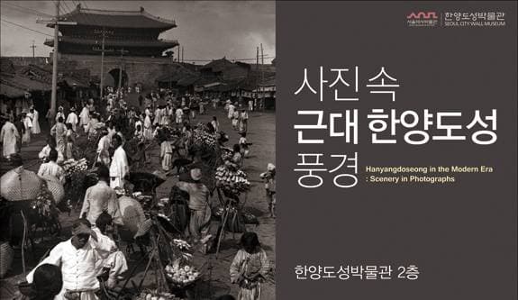 사진 속 근대 한양도성 풍경 1