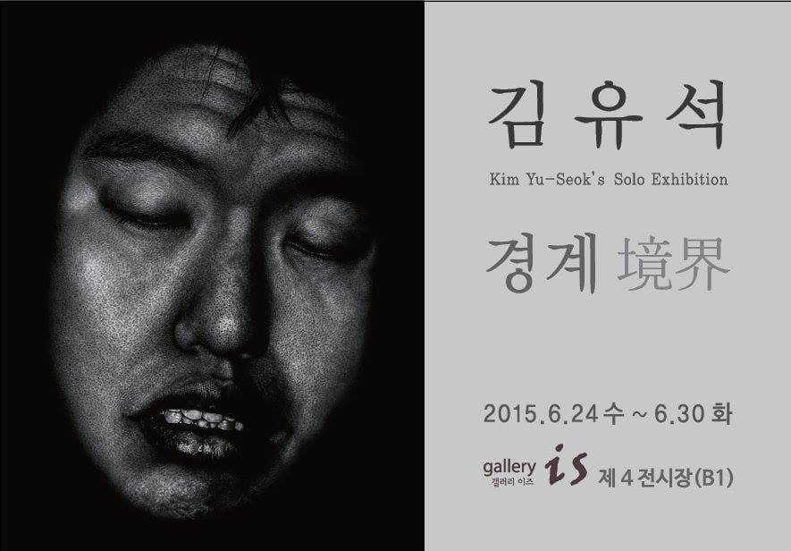 김유석 개인전 : 경계