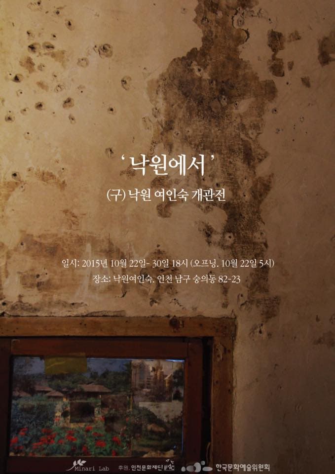 (구) 낙원여인숙 개관전 : 낙원에서