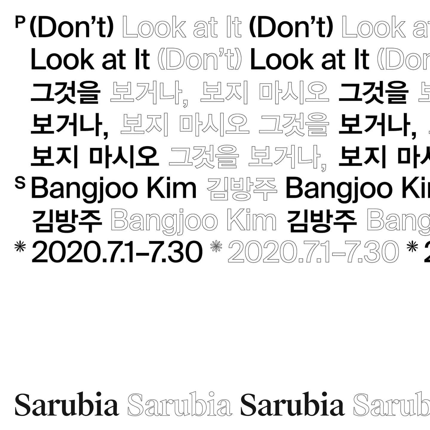 김방주 개인전 : 그것을 보거나, 보지 마시오 1