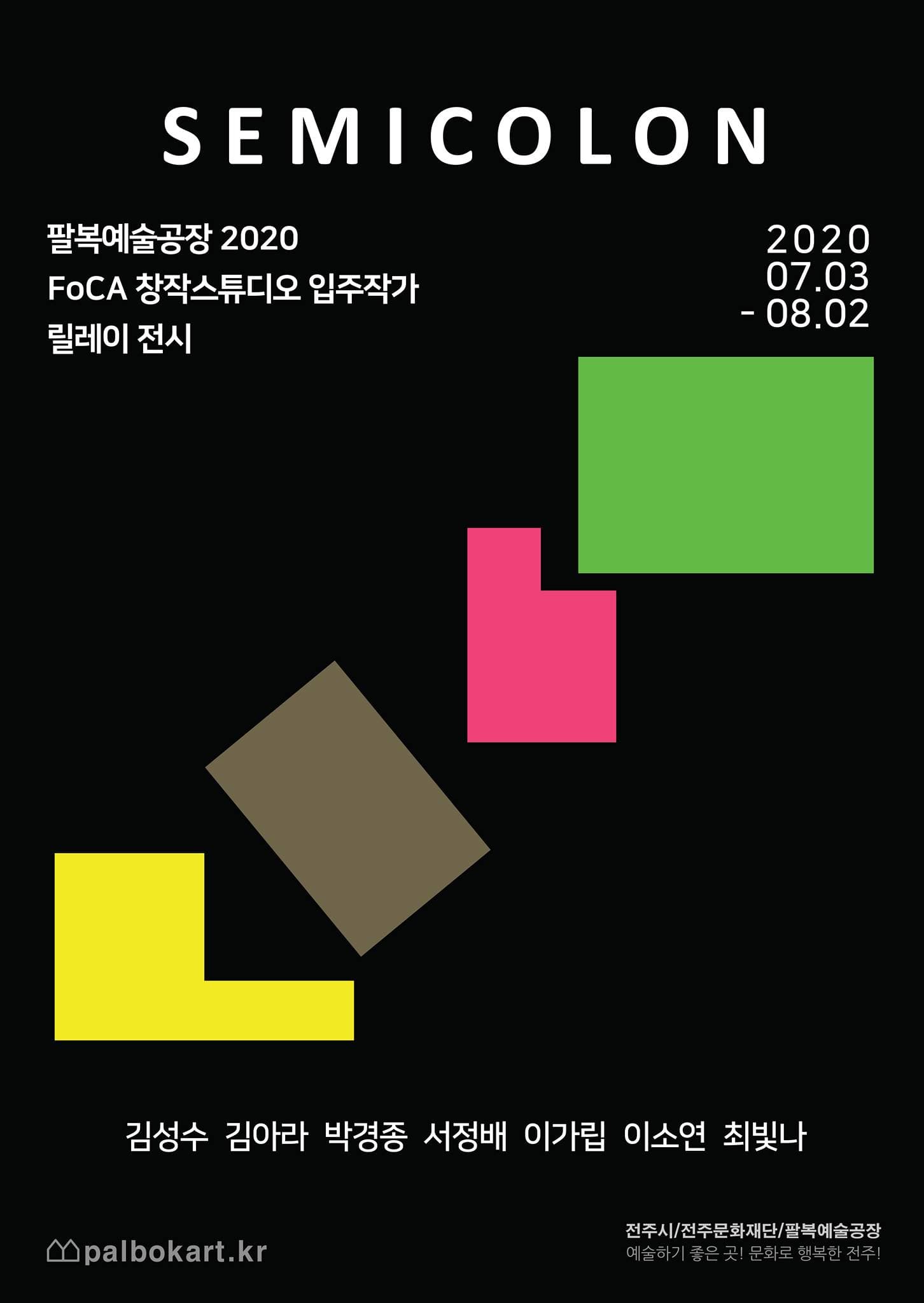 팔복예술공장 창작스튜디오 릴레이전 : 세미콜론 ; 1