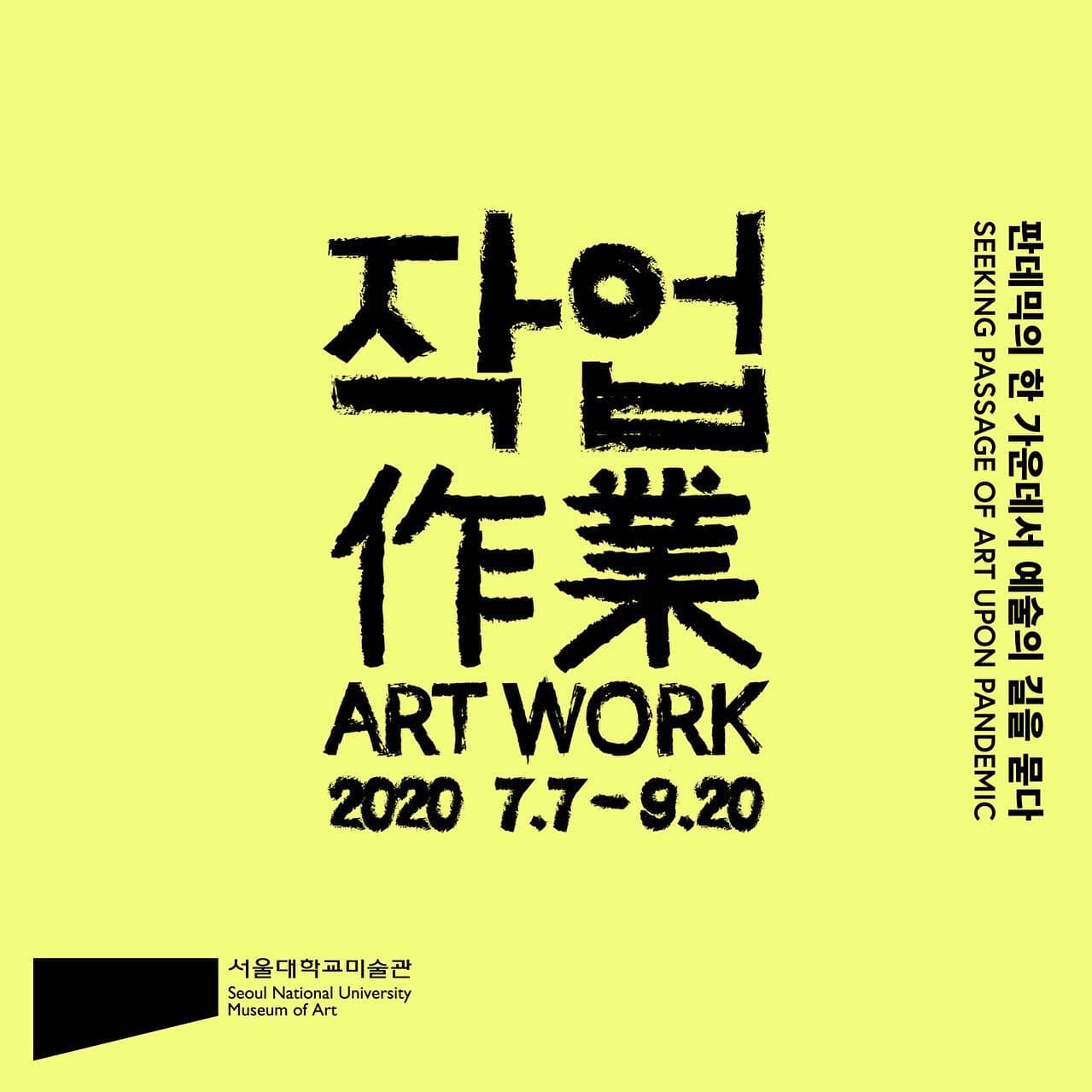판데믹의 한 가운데서 예술의 길을 묻다- 작업(作業) 1
