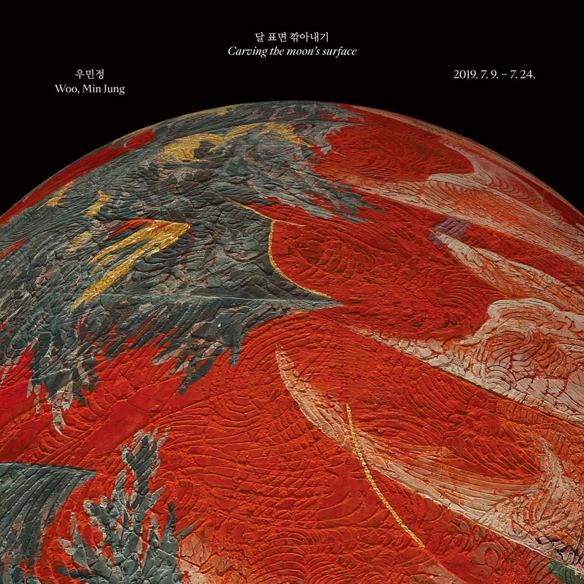 우민정 개인전 : 달 표면 깎아내기 Woo,Min Jung : Carving the moon's surface 1