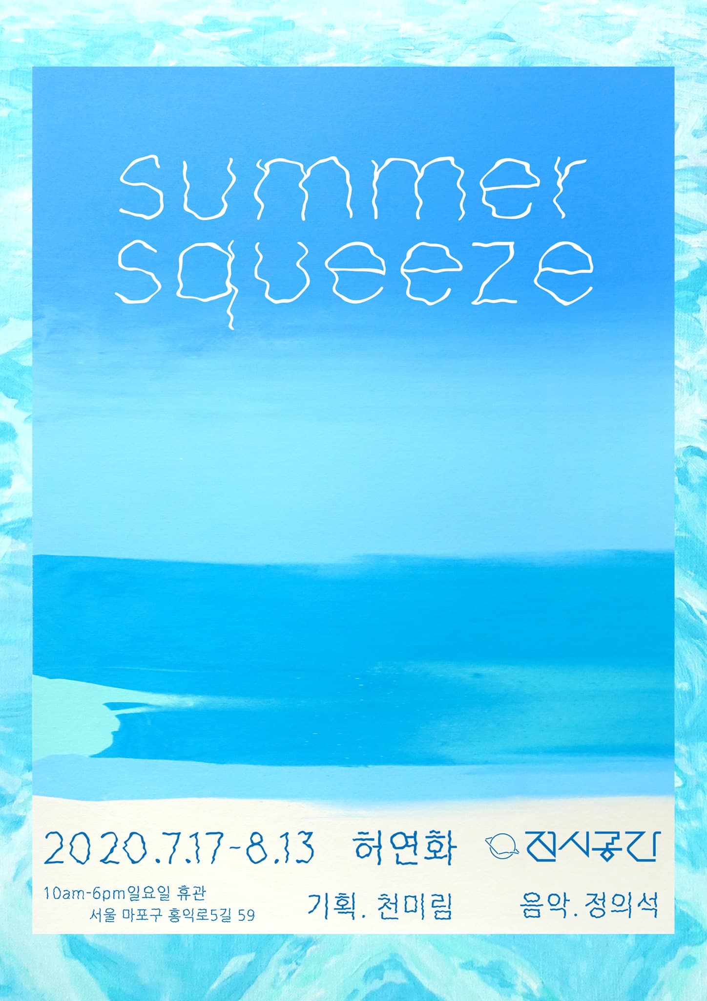 허연화 개인전 : summer squeeze 1