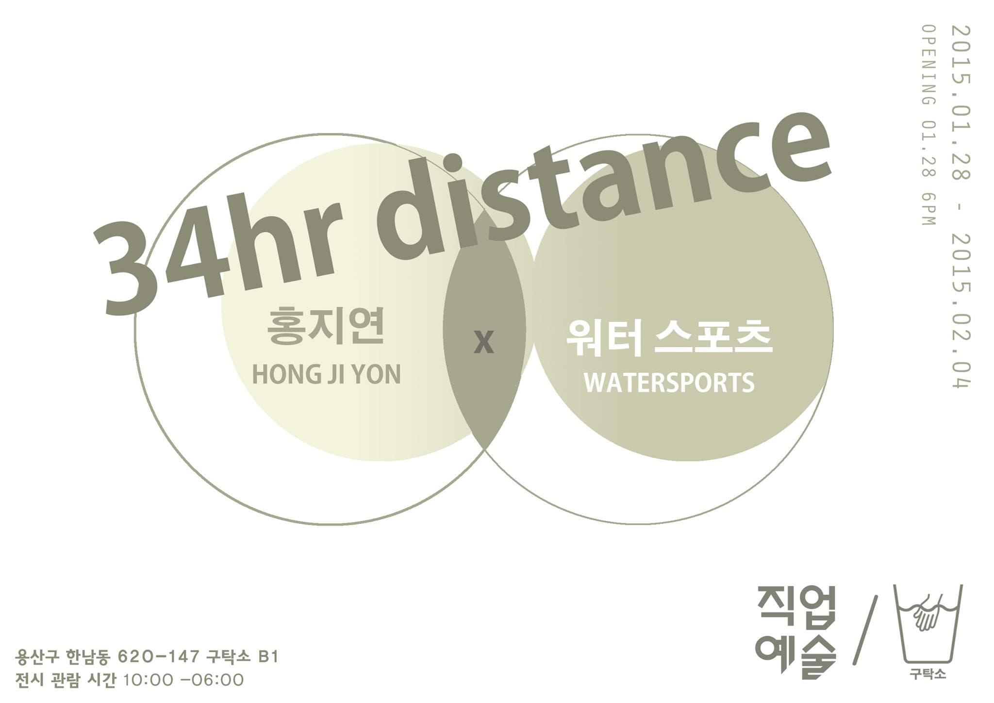 1월의 직업예술 - 홍지연 x 워터스포츠 : 34hr distance