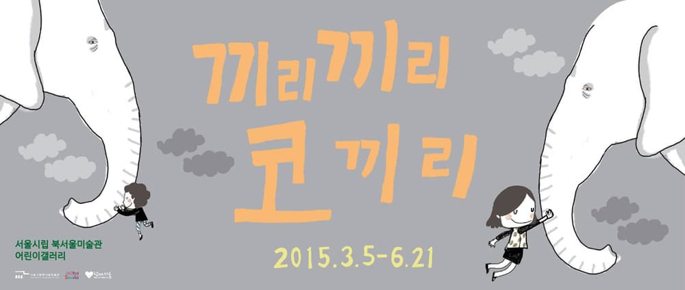 끼리끼리 코끼리