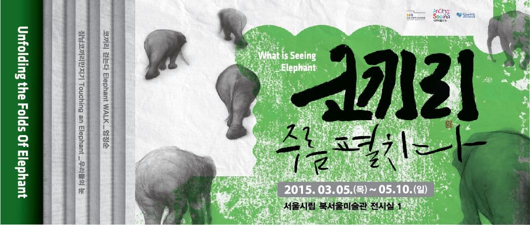 코끼리 주름 펼치다