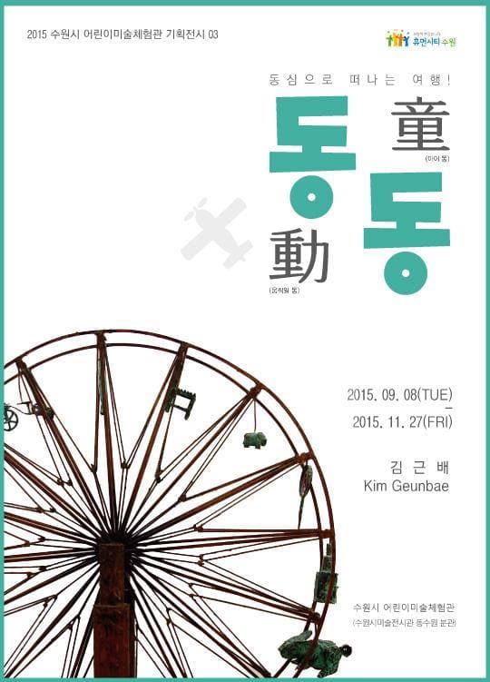 동심으로 떠나는 여행! 동동(童動)