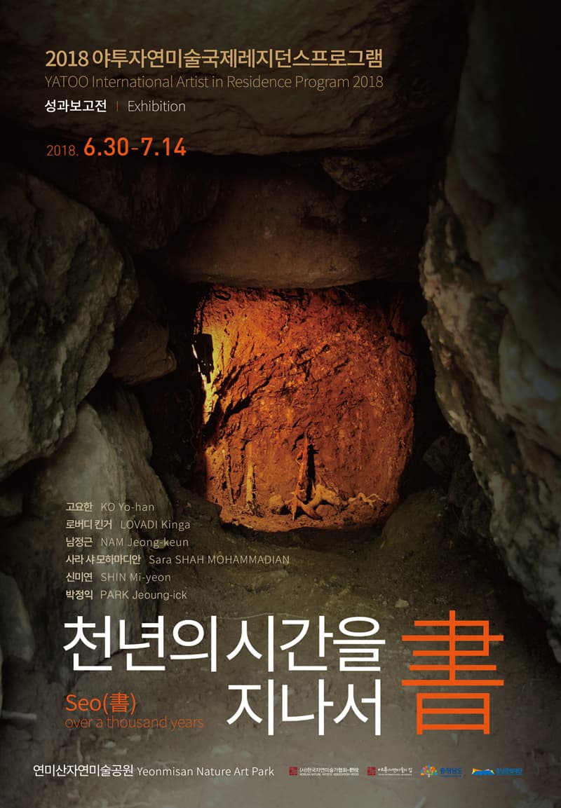 2018 야투자연미술국제레지던스프로그램 성과보고전Ⅰ : 천 년의 시간을 지나 서(書) 1