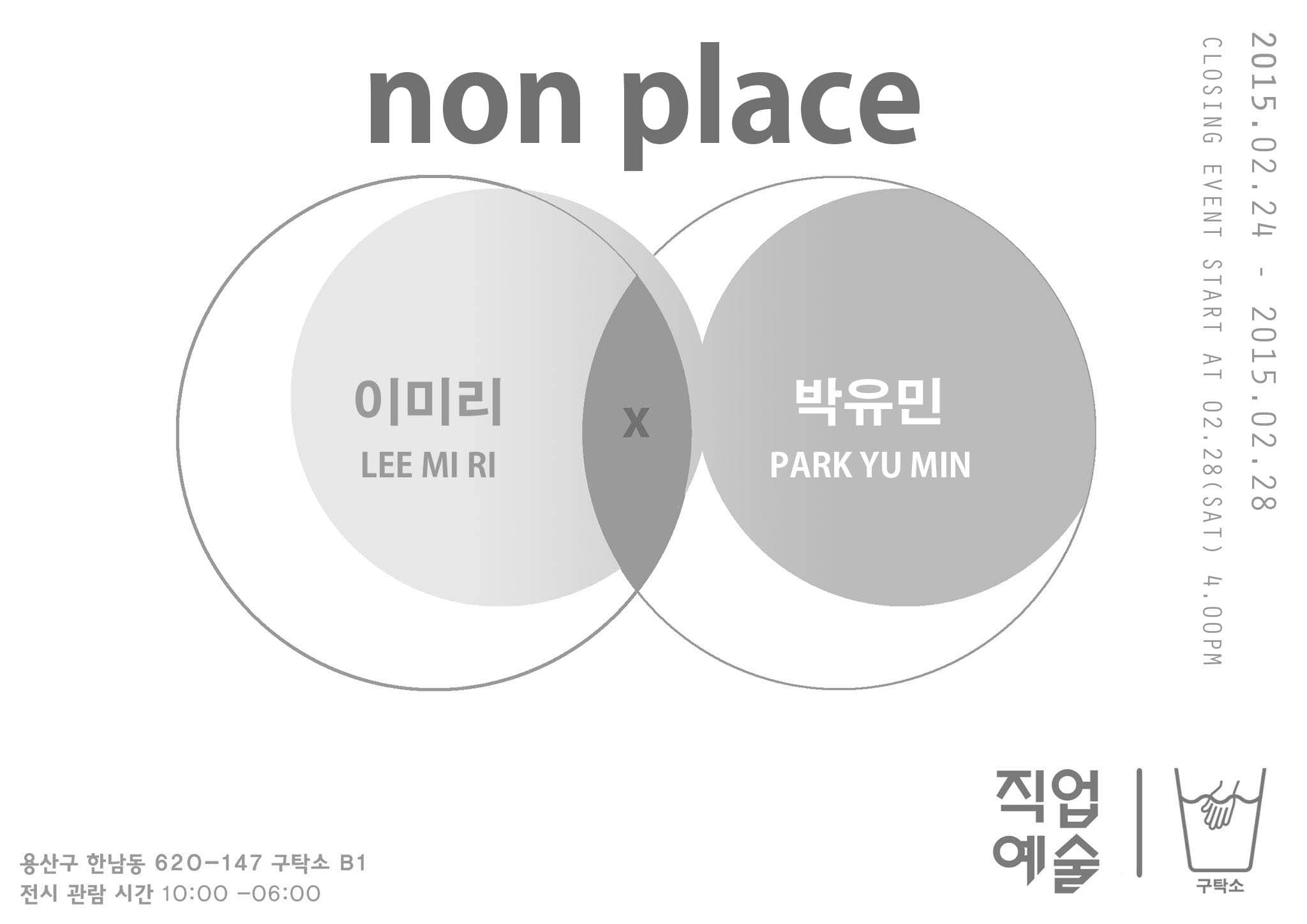 2월의 직업예술 - 이미리 x 박유민 : non place