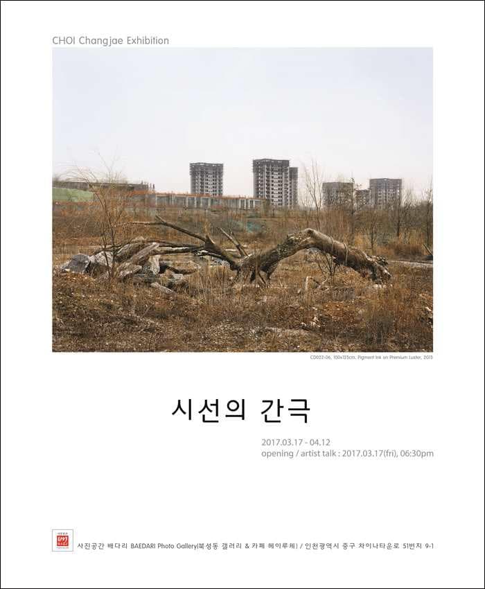 최창재 사진전 : 시선의 간극 1