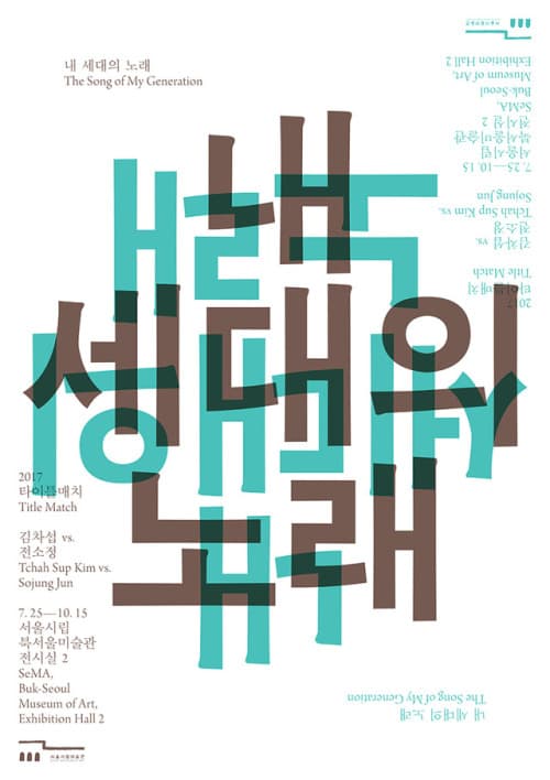 2017 타이틀 매치 김차섭 vs. 전소정 : 내 세대의 노래 2017 Title Match Tchah Sup Kim vs. Sojung Jun : The Song of My Generation 1
