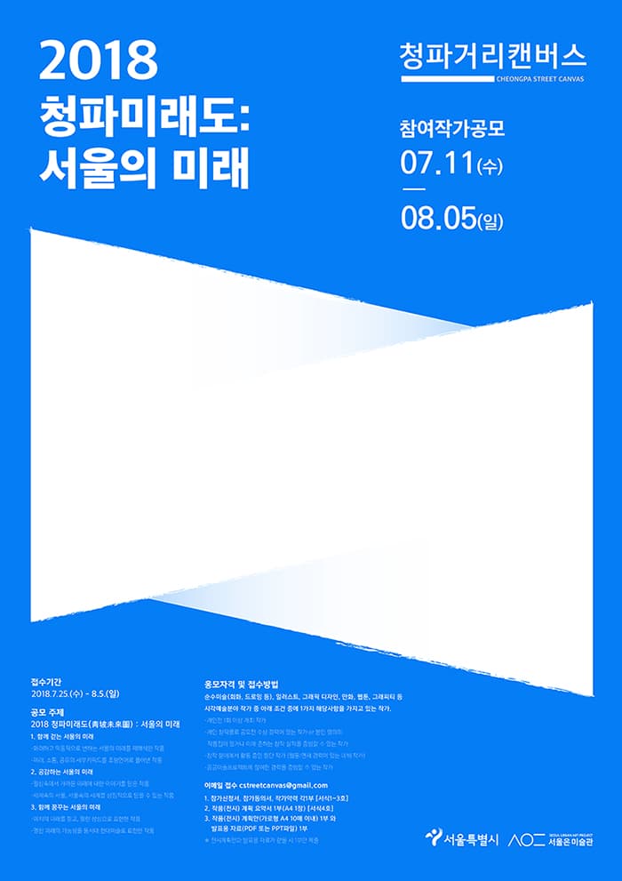 <청파거리캔버스> 2018 ‘청파미래도’ 참여작가 공모(기간연장) 2