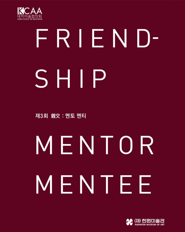 제 3회 親交 - 멘토 멘티 FRIENDSHIP : MENTOR-MENTEE 1