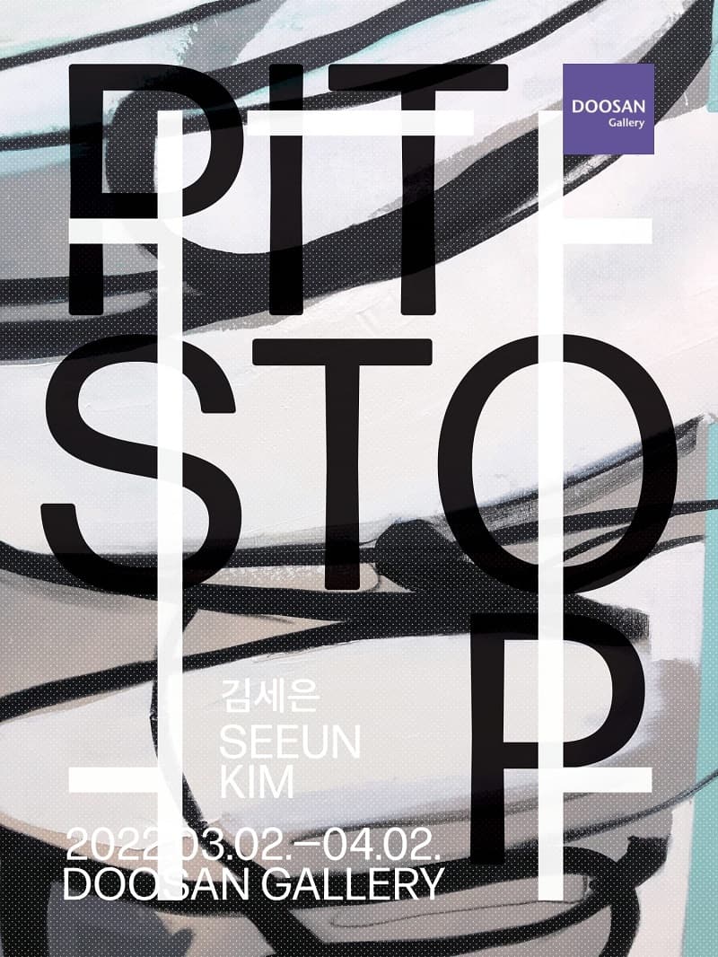 김세은 개인전: Pit Stop 1