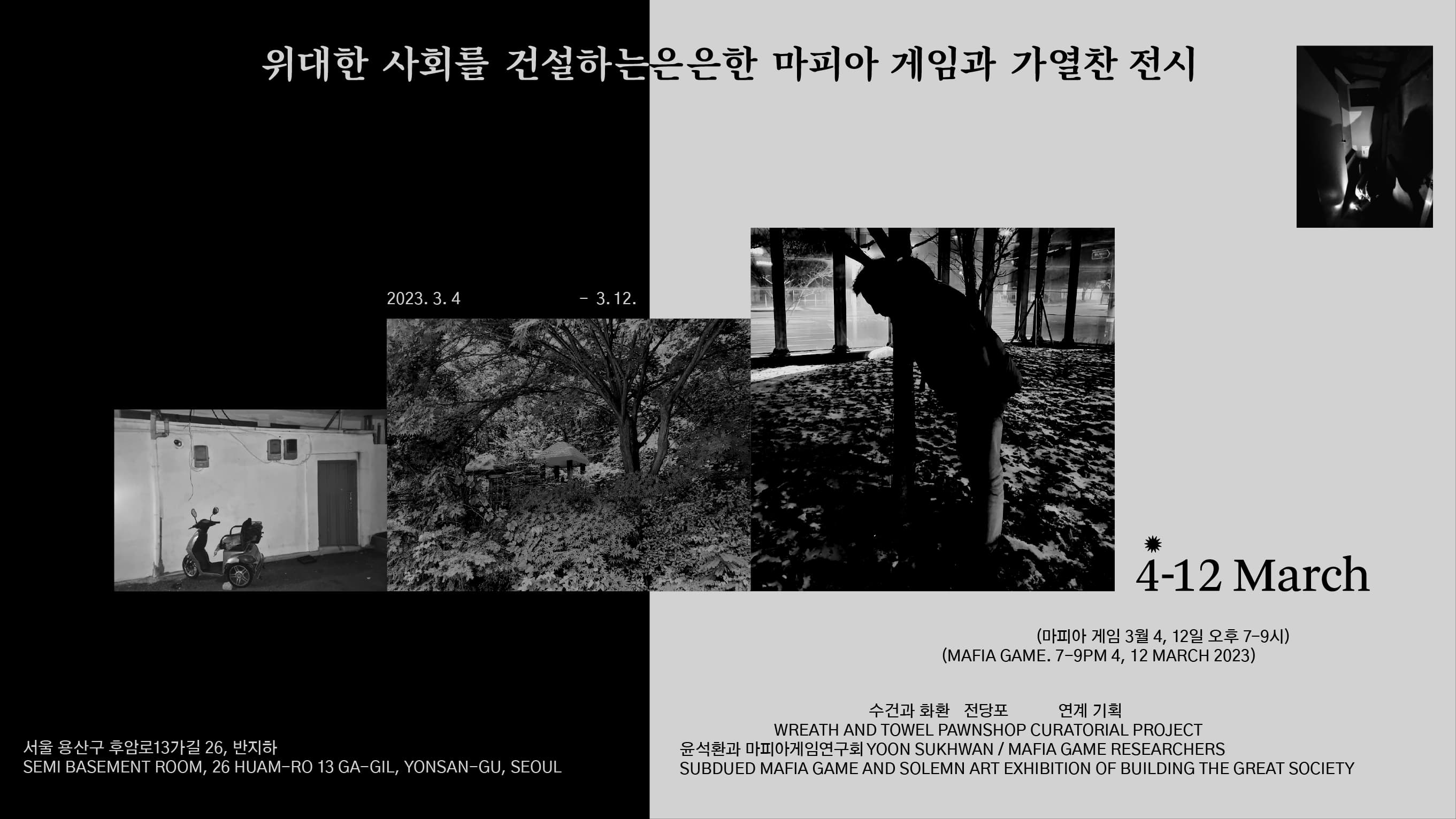 위대한 사회를 건설하는 은은안 마피아 게임과 가열찬 전시 - 수건과 화환 전당포 연계 기획 1