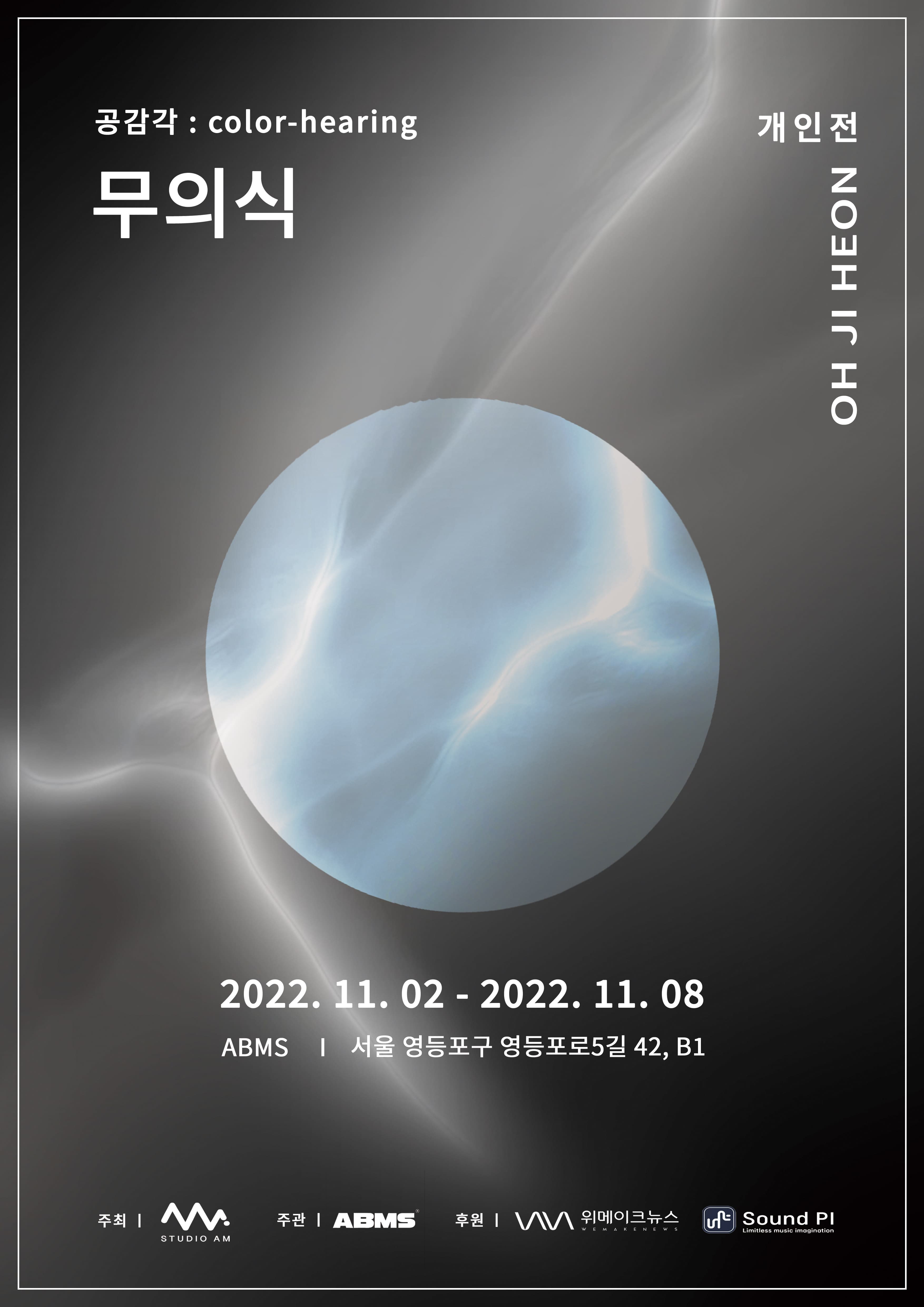 오지헌 개인전 - 무의식 : 공감각 Color-hearing 1
