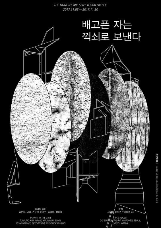 배고픈 자는 꺽쇠로 보낸다 THE HUNGRY ARE SENT TO KKEOKSOE 1