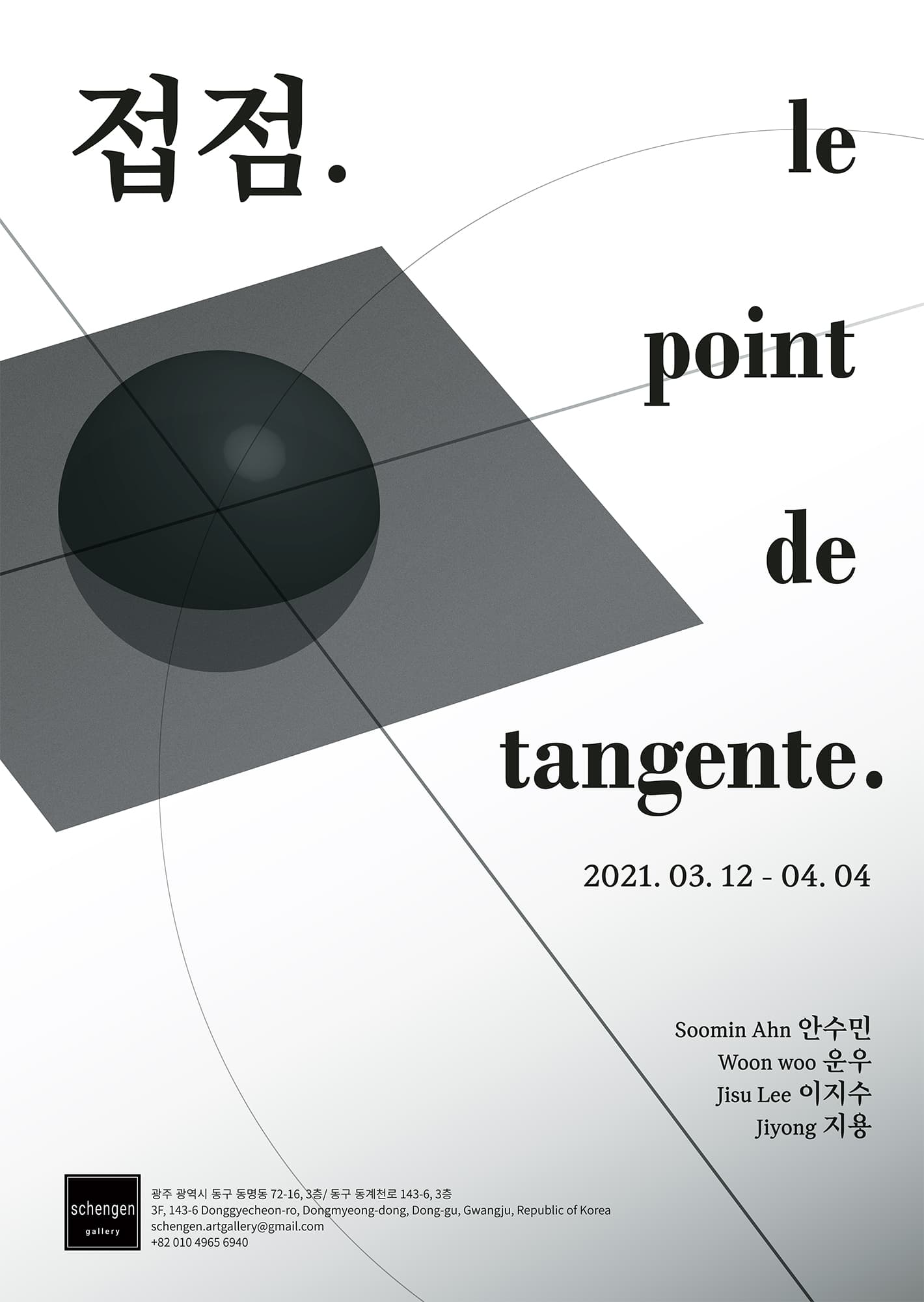 접점. Le point de tangente. 1