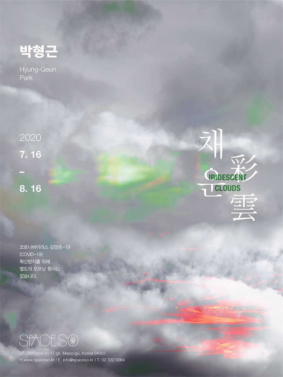 박형근 개인전 : 채운 彩雲 Iridescent Clouds 1
