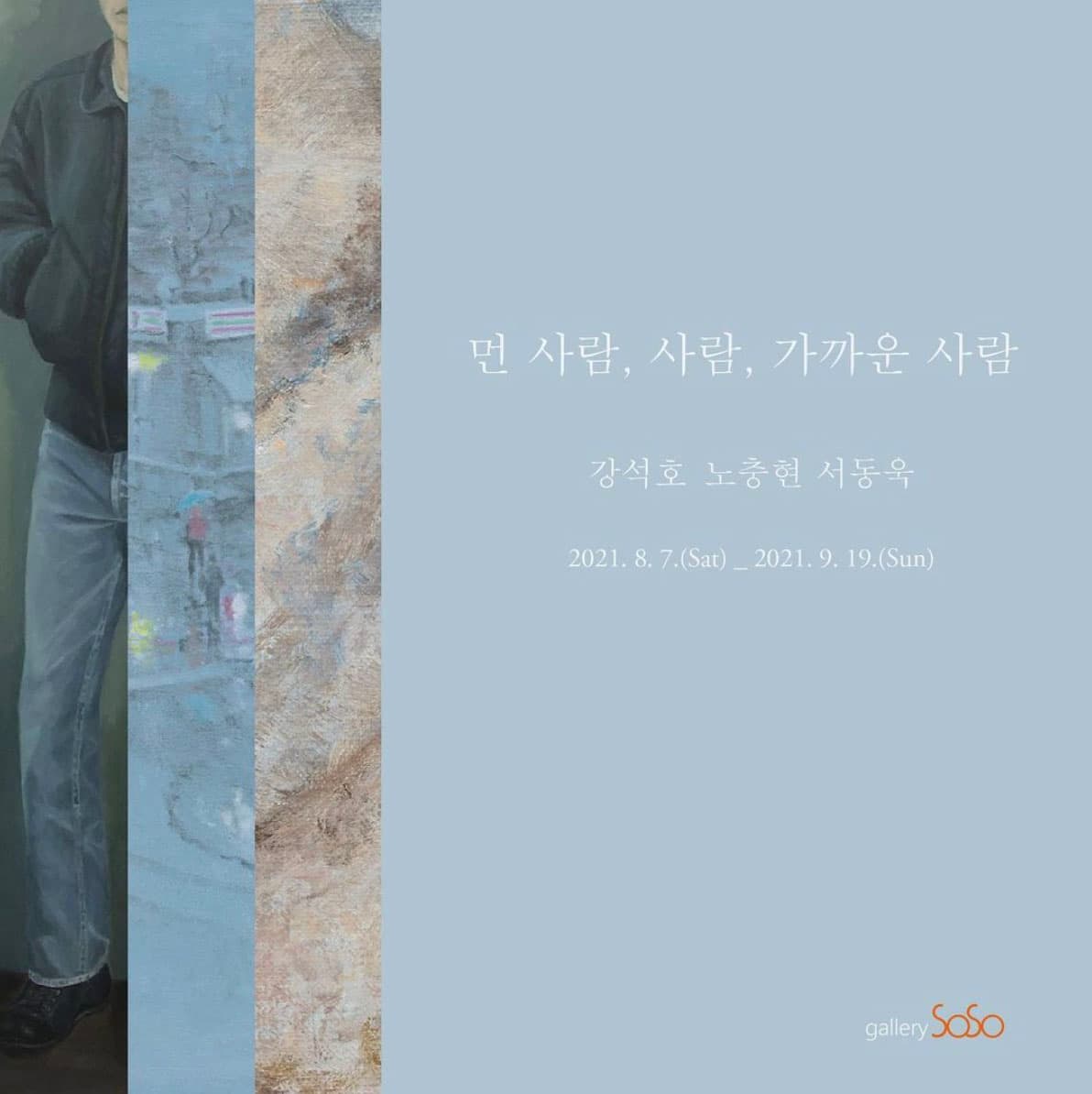 먼 사람, 사람, 가까운 사람 1