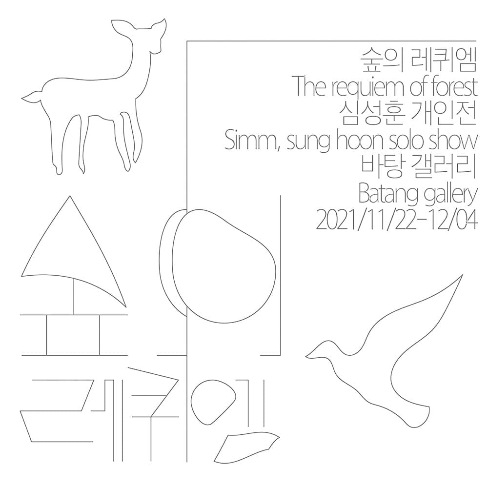 심성훈 개인전: 숲의 레퀴엠 1