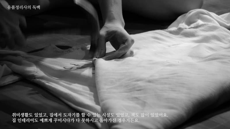 경쟁작, 성지현, 유품정리사