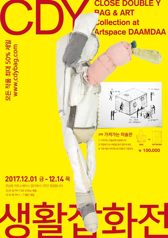 가져가는 미술관: CDY생활잡화전 1