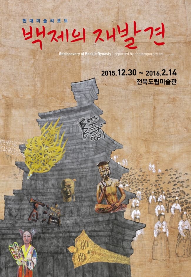백제의 재발견- 현대미술 리포트 1