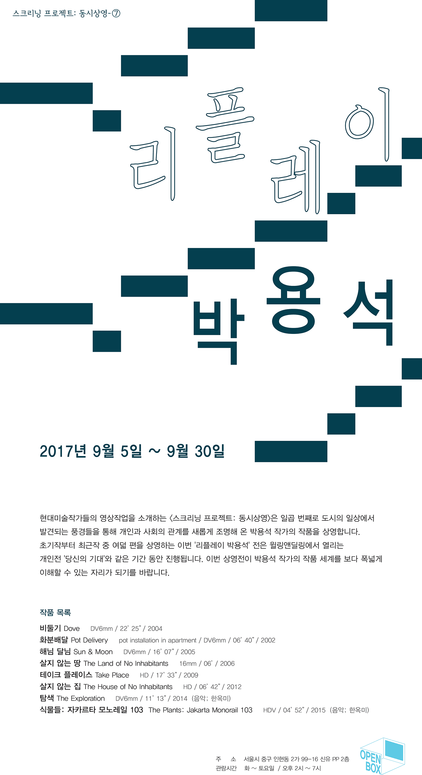 스크리닝 프로젝트 동시상영 #7 : 리플레이 박용석 1