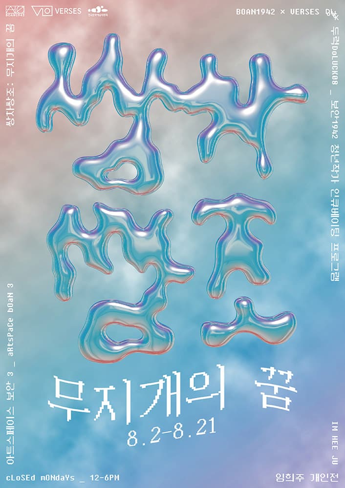 임희주 개인전 - 쌍차쌍조双遮双照: 무지개의 꿈 1