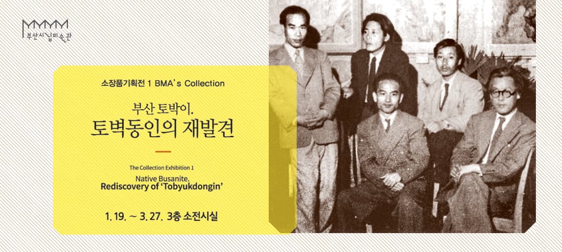 소장품기획전 : 부산 토박이. 토벽동인의 재발견 1
