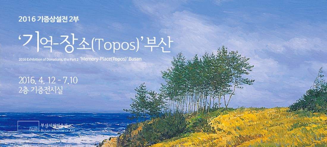 2016 기증상설전 2부 : '기억-장소(Topos)' 부산 1
