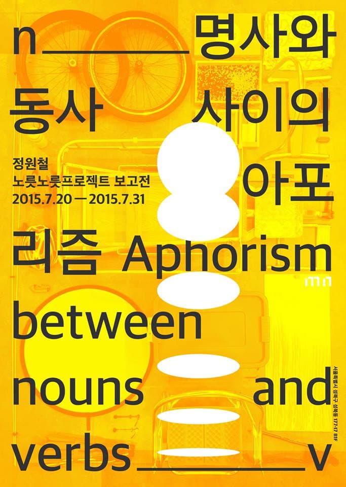 정원철 노릇노릇프로젝트 보고전 : 명사와 동사 사이의 아포리즘