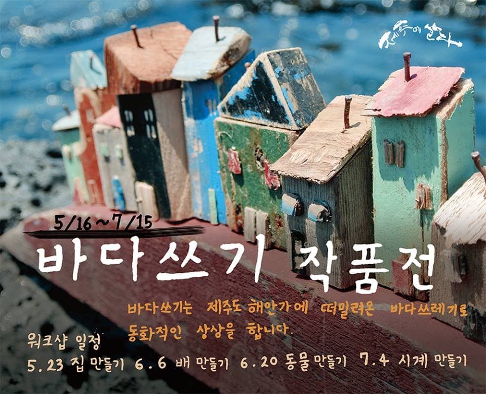 바다쓰기 작품전 1