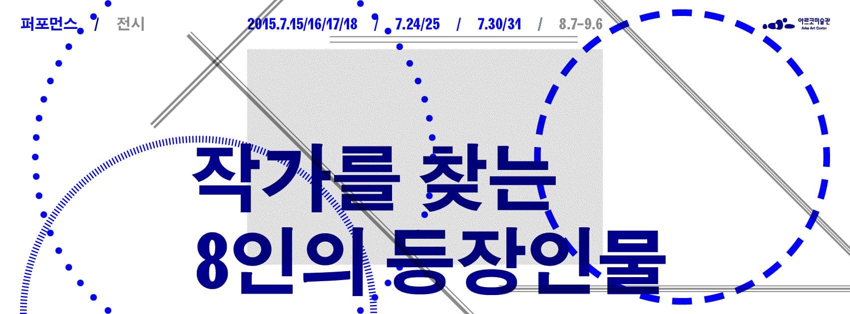 2015 아르코미술관 융복합기획전 : 작가를 찾는 8인의 등장인물