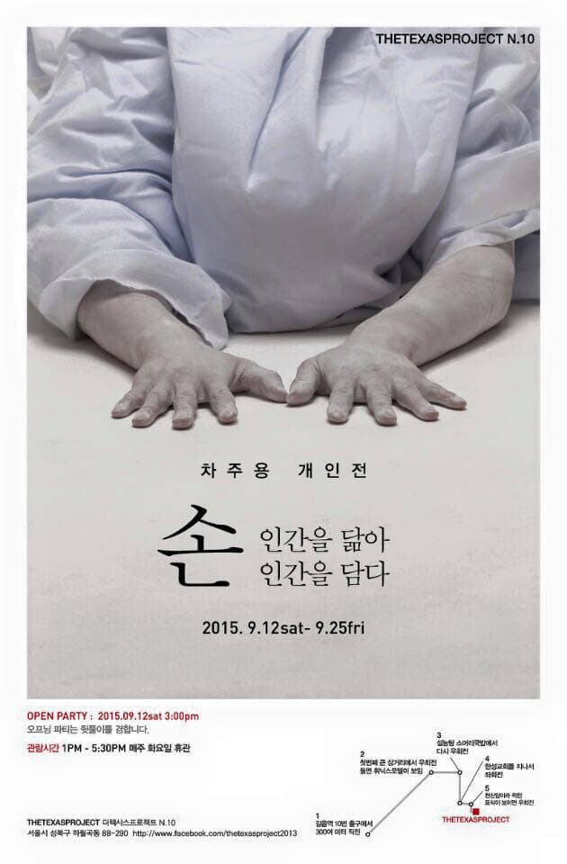 차주용 개인전 : 손 인간을 닮아 인간을 담다